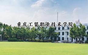 重庆工贸职业技术学院2024在贵州录取分数线是多少？最低340分/最高423分