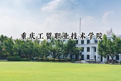 重庆工贸职业技术学院2024在贵州录取分数线是多少？最低340分/最高423分