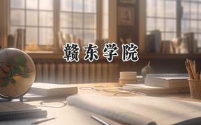 赣东学院2024在河北录取分数线是多少？最低493分/最高521分