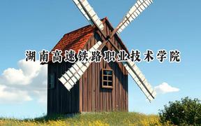 湖南高速铁路职业技术学院2024在贵州录取分数线是多少？最低388分/最高455分