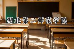 2024湖北第二师范学院录取分数线：江苏最低464分