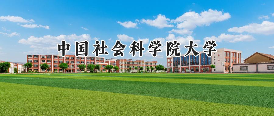 中国社会科学院大学