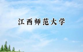 江西师范大学2024在山西录取分数线是多少？最低512分/最高552分