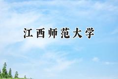 江西师范大学2024在山西录取分数线是多少？最低512分/最高552分