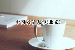 中国石油大学(北京)2024在浙江录取分数线是多少？最低633分/最高648分