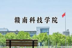2024赣南科技学院录取分数线：宁夏最低411分