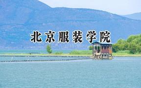 北京服装学院2024在山西录取分数线是多少？最低474分/最高504分