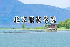 北京服装学院2024在山西录取分数线是多少？最低474分/最高504分