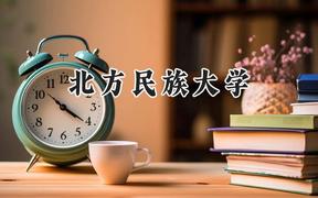 北方民族大学2024在山西录取分数线是多少？最低458分/最高502分