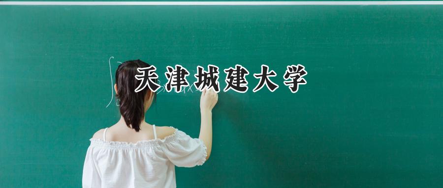 天津城建大学