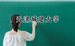 天津城建大学2024在上海录取分数线是多少？最低433分/最高445分
