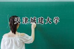 天津城建大学2024在上海录取分数线是多少？最低433分/最高445分