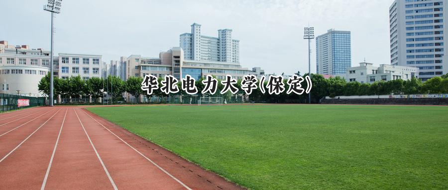 华北电力大学(保定)