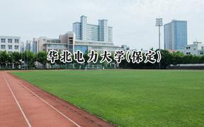 華北電力大學(保定)2024在上海錄取分數(shù)線是多少？最低536分/最高558分