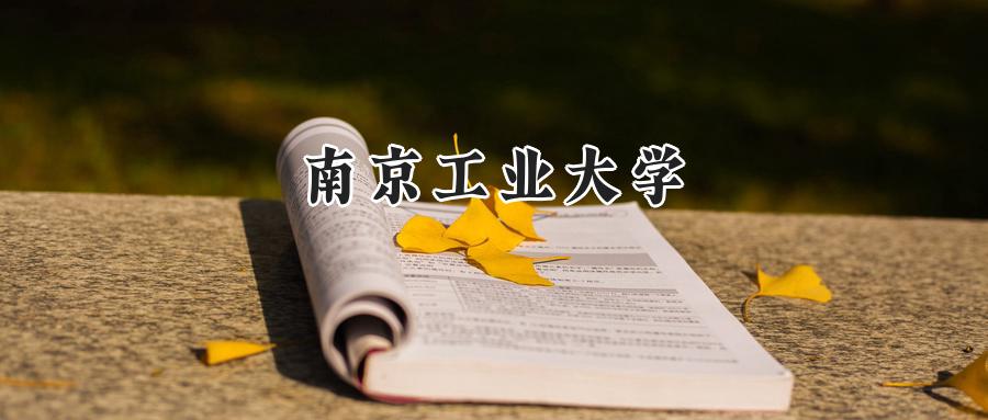 南京工业大学