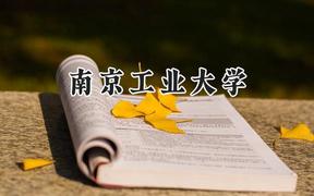 2024南京工業(yè)大學(xué)錄取分?jǐn)?shù)線：新疆最低447分