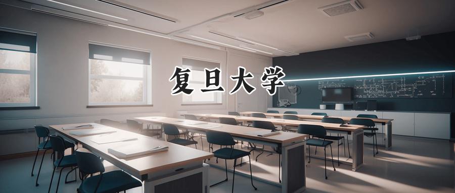 复旦大学