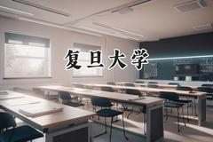 复旦大学2024在天津录取分数线是多少？最低674分/最高690分