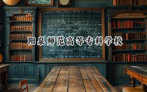 2024阳泉师范高等专科学校录取分数线：青海最低272分