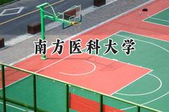 南方医科大学2024在上海录取分数线是多少？最低522分/最高543分