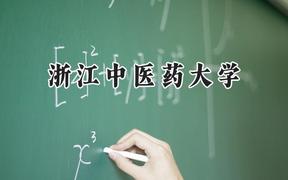 2024浙江中医药大学录取分数线：江苏最低553分