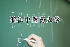 2024浙江中医药大学录取分数线：江苏最低553分