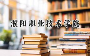濮阳职业技术学院2024在四川录取分数线是多少？最低338分/最高346分