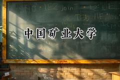 中国矿业大学2024在天津录取分数线是多少？最低597分/最高630分