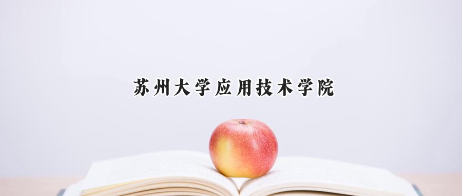 苏州大学应用技术学院