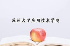 苏州大学应用技术学院2024在山西录取分数线是多少？最低404分/最高433分