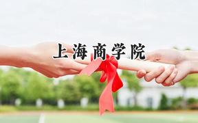 上海商学院2024在辽宁录取分数线是多少？最低444分/最高555分