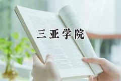 三亚学院2024在江苏录取分数线是多少？最低462分/最高496分