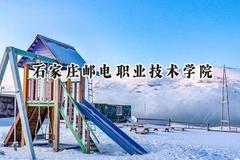 石家庄邮电职业技术学院2024在上海录取分数线是多少？最低173分/最高232分