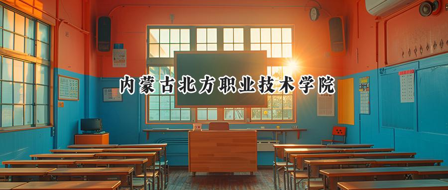 内蒙古北方职业技术学院