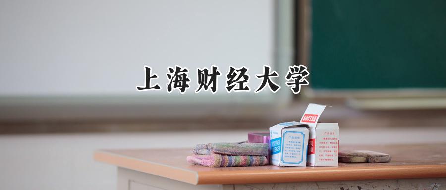 上海财经大学