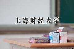 上海财经大学2024在辽宁录取分数线是多少？最低642分/最高680分