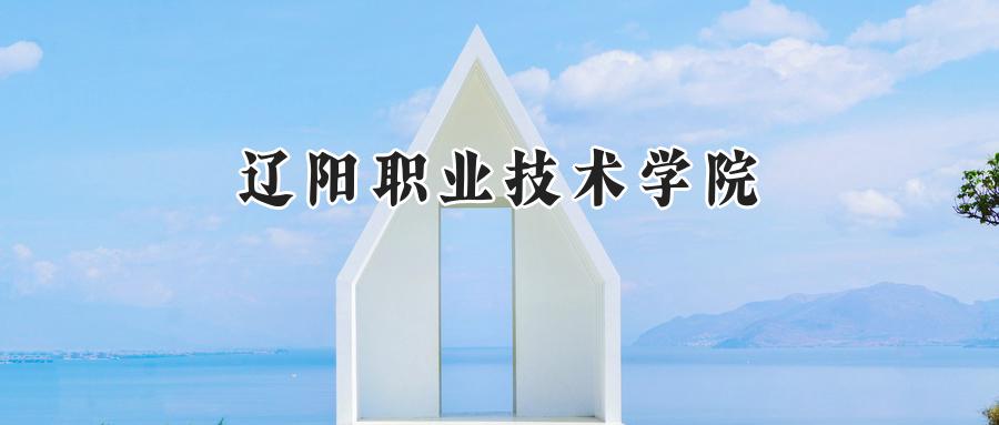 辽阳职业技术学院