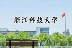 2024浙江科技大学录取分数线：天津最低518分