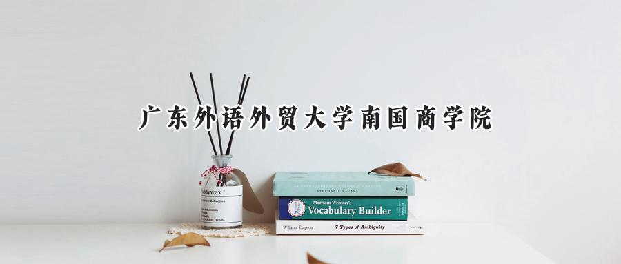 广东外语外贸大学南国商学院