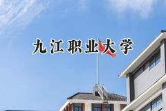 九江职业大学2024在重庆录取分数线是多少？最低367分/最高434分
