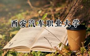 西安汽车职业大学2024在辽宁录取分数线是多少？最低268分/最高440分
