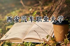 西安汽车职业大学2024在辽宁录取分数线是多少？最低268分/最高440分