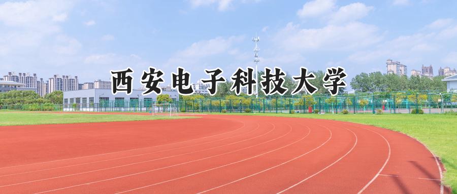 西安电子科技大学