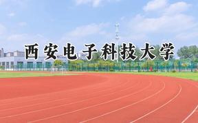 2024西安電子科技大學(xué)錄取分?jǐn)?shù)線：新疆最低569分
