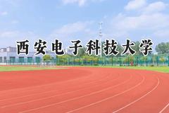 2024西安电子科技大学录取分数线：新疆最低569分