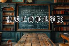 重庆工商职业学院2024在内蒙古录取分数线是多少？最低328分/最高368分