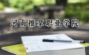 2024河南推拿职业学院录取分数线：山西最低353分