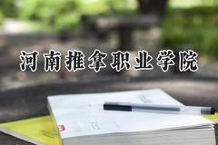 2024河南推拿职业学院录取分数线：山西最低353分