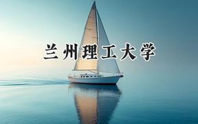 兰州理工大学2024在江苏录取分数线是多少？最低493分/最高558分