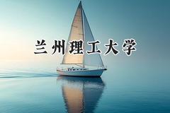兰州理工大学2024在江苏录取分数线是多少？最低493分/最高558分